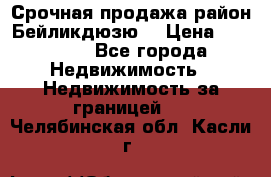 Срочная продажа район Бейликдюзю  › Цена ­ 46 000 - Все города Недвижимость » Недвижимость за границей   . Челябинская обл.,Касли г.